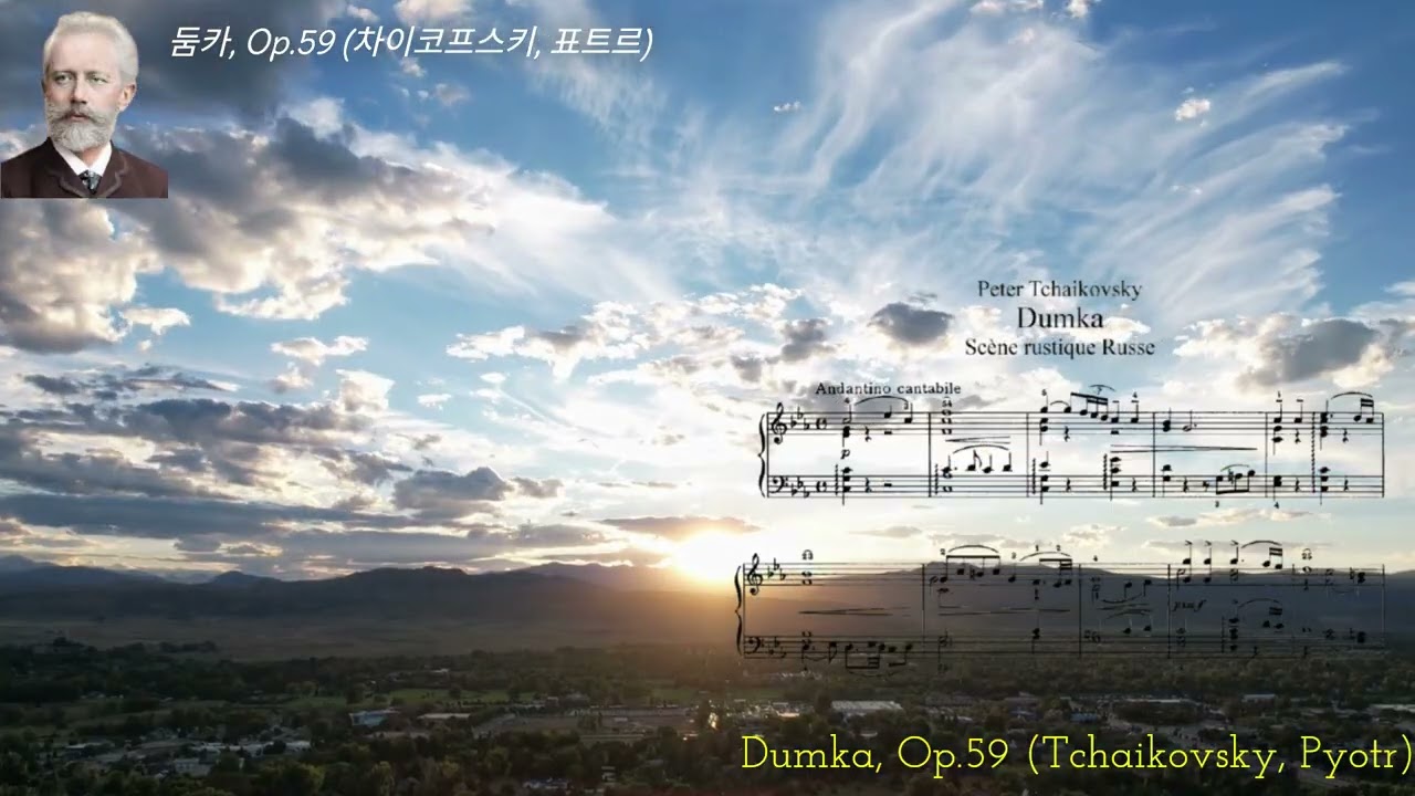 ✦‿✦둠카, Op.59 (차이코프스키, 표트르) ✦‿✦Dumka, Op.59 (Tchaikovsky, Pyotr)✦‿✦