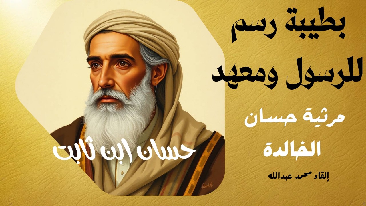 #حسان ابن ثابت يرثي الرسول #بَطَيبَة رَسمٌ لِلرَسولِ وَمَعهَدُ مُنيرٌ وَقَد تَعفو الرُسومُ وَتَهمَدِ