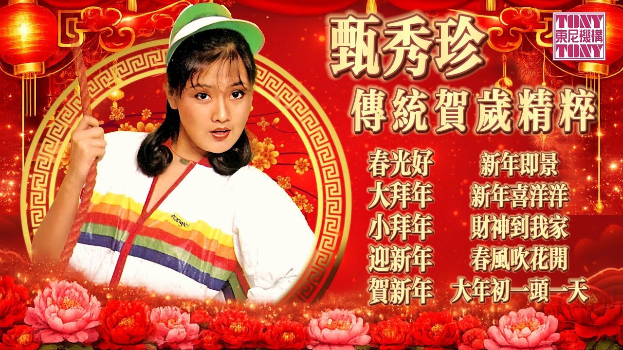 【2026馬年新年歌】甄秀珍傳統賀歲精粹『春光好/迎新年/春風吹花開』傳統賀歲經典百聽不厭（官方歌詞版）