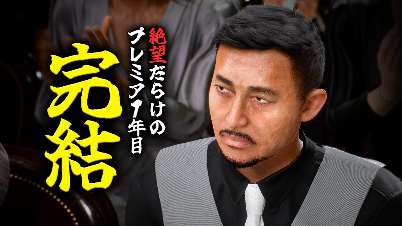 プレミア最弱クラブの1年目がひどすぎた【FC26】【キャリアモード】【ともにい】#5