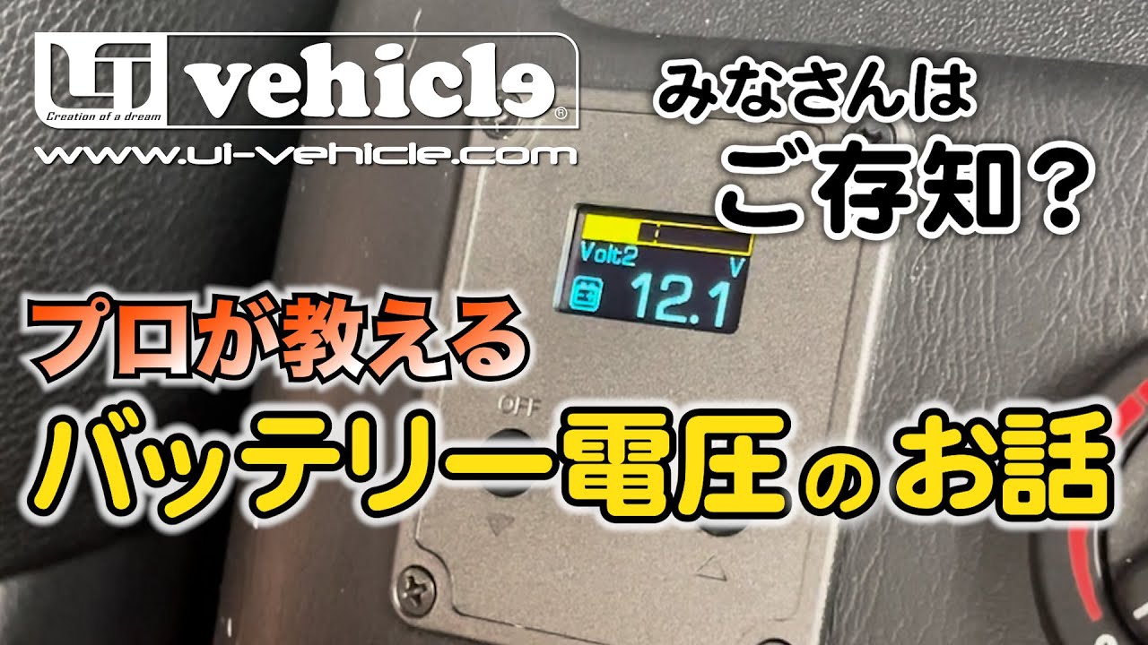 みなさんご存知でしたか？絶対に知っておいた方がいい『バッテリー電圧のお話』。【ユーアイビークル / UI vehicle】#ユーアイビークル #ハイエース
