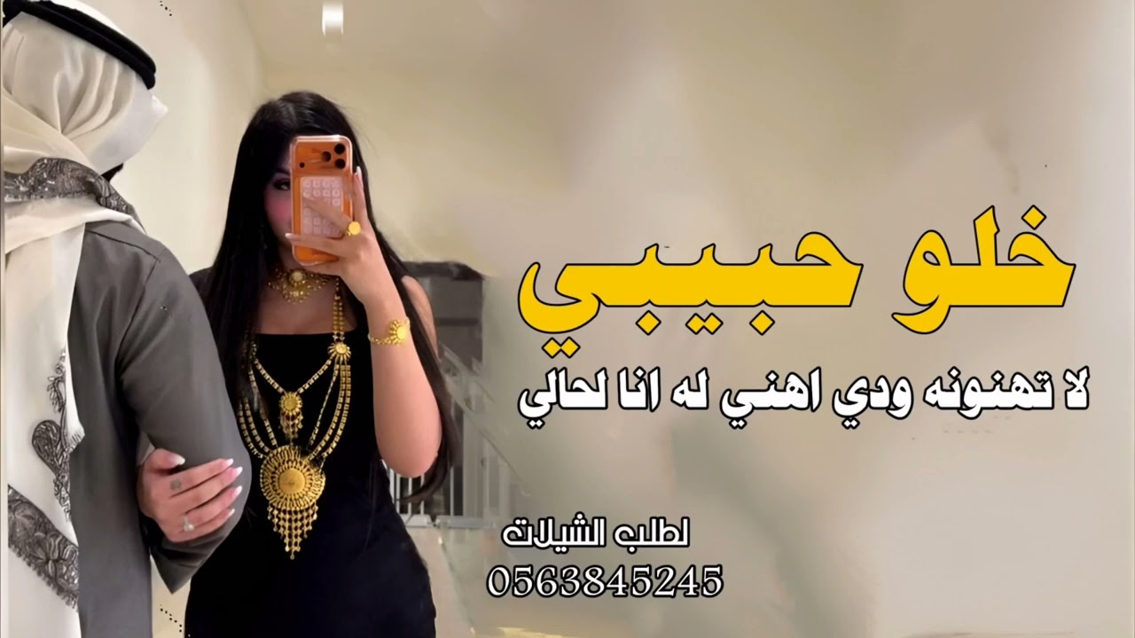 شيلة معايده للزوج من زوجته 2026 خلو حبيبي لا تهنونه | تهنئة زوجي بمناسبة عيد الفطر - بدون حقوق 