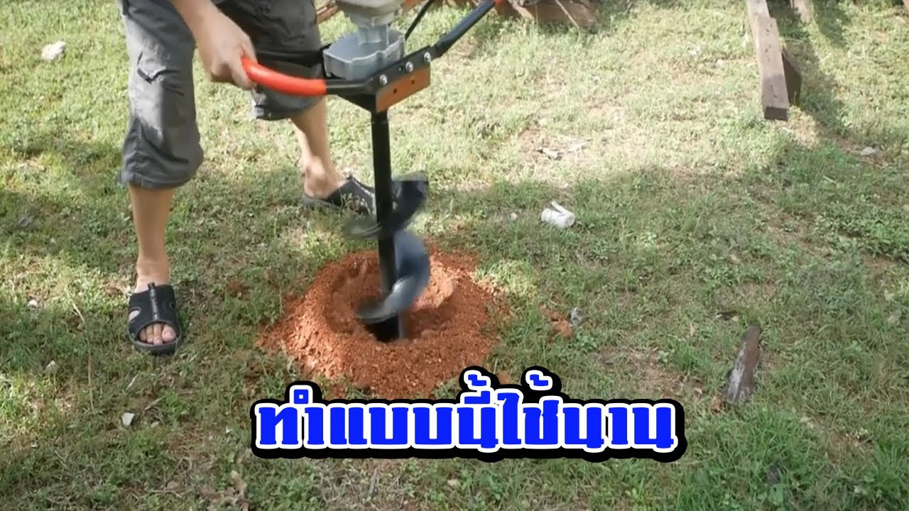 📦เจาะดินสบายๆ! รีวิวเครื่องเจาะดินทุ่นแรง ทำงานง่าย ประหยัดแรงl รีวิวกับaen