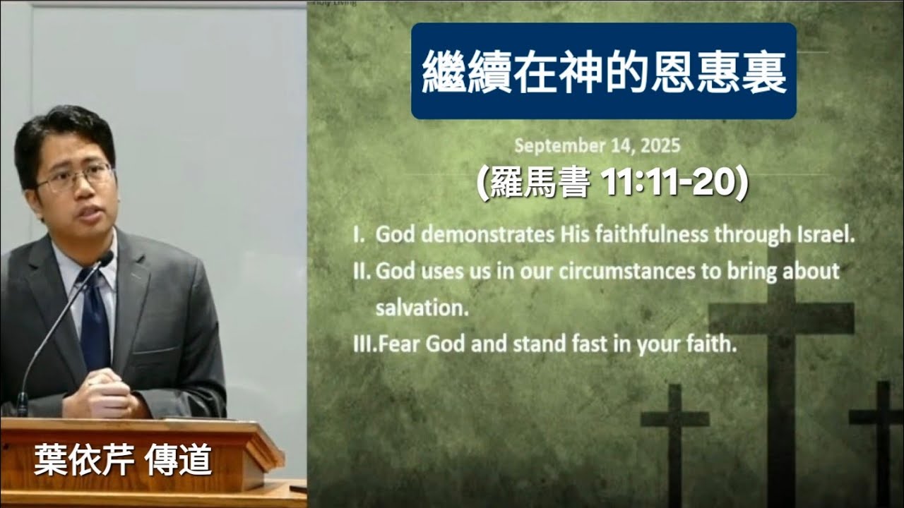 繼續在神的恩惠裏 (羅馬書 11:11-20),  葉依芹 傳道 講道 - September 14, 2025