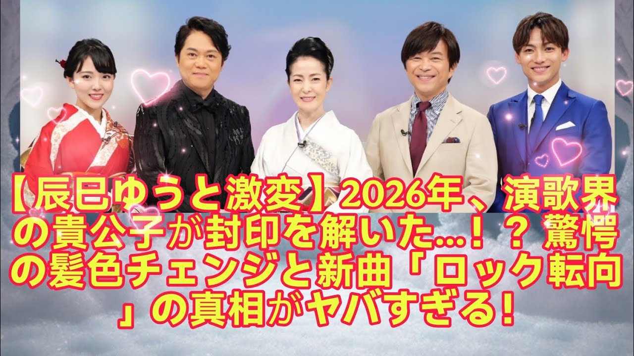 【緊急速報】辰巳ゆうと、今夜テレビ出演で重大発表！？明治座公演の裏側と2026年「ロンリー・ジェネレーション」に隠された衝撃の決意…