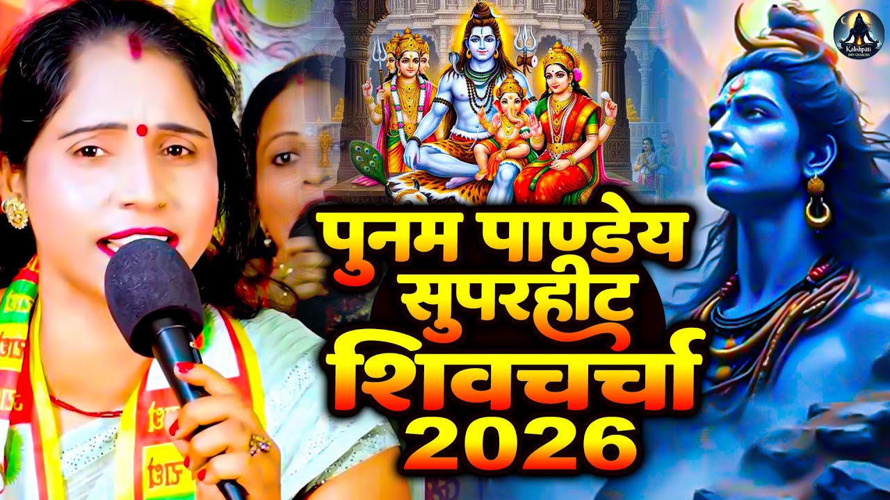 शिव चर्चा गीत | Poonam Pandey Top 10 Nonstop Shiv Charcha Geet | Video Jukebox 2025