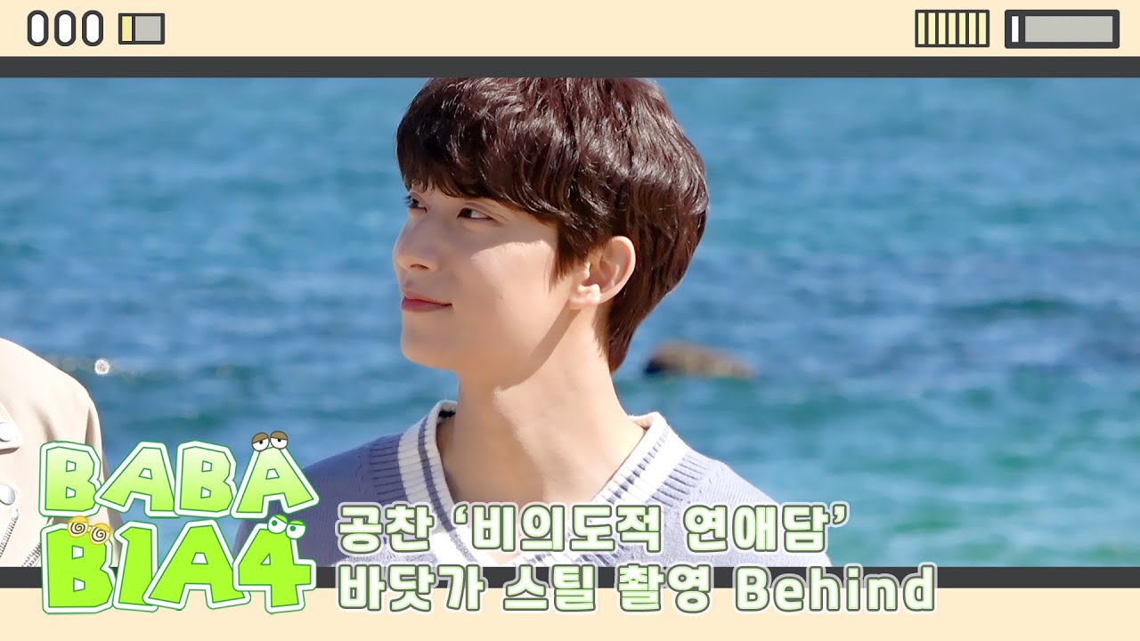 [BABA B1A4] 공찬 '비의도적 연애담' 바닷가 스틸 촬영 Behind