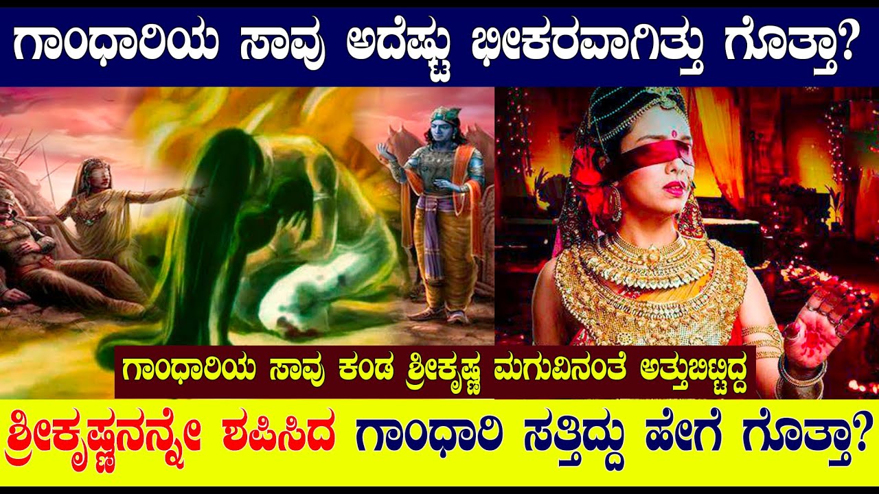 ಶ್ರೀಕೃಷ್ಣನನ್ನೇ ಶಪಿಸಿದ ಗಾಂಧಾರಿ ಸತ್ತಿದ್ದು ಹೇಗೆ ಗೊತ್ತಾ? | DEATH MYSTERY OF GANDHARI | MAHABHARATHA |