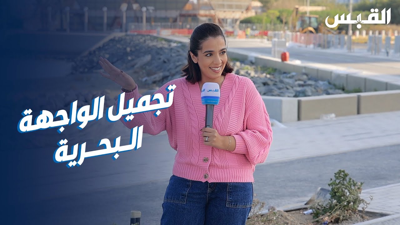 دانه في مشروع تجميل الواجهة البحرية