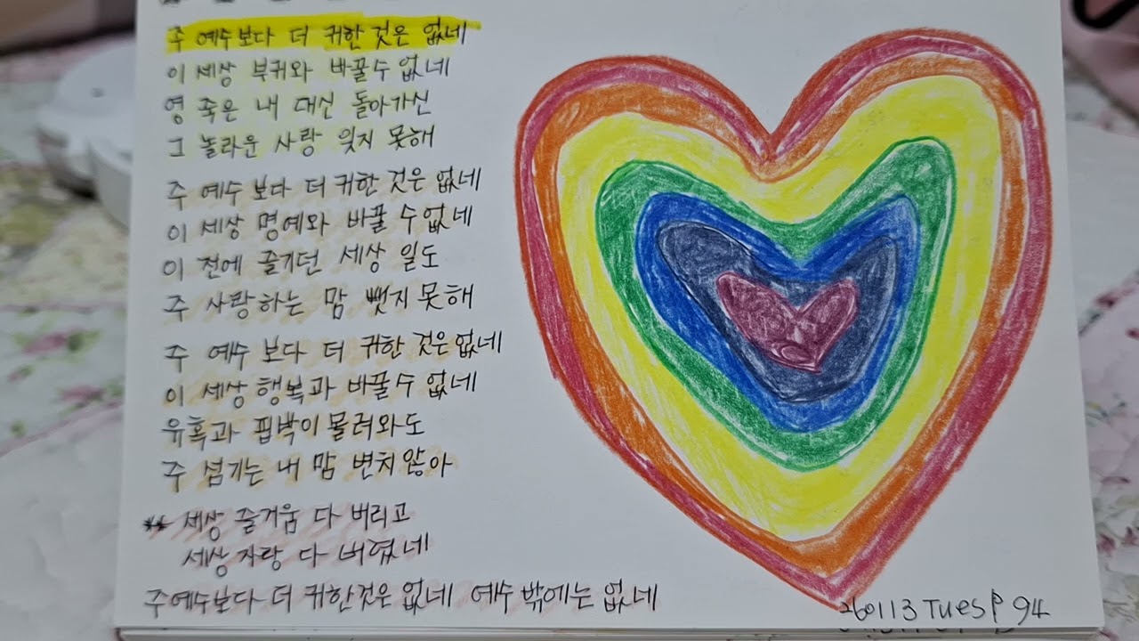 P94 주 예수 보다더 귀한것 없네