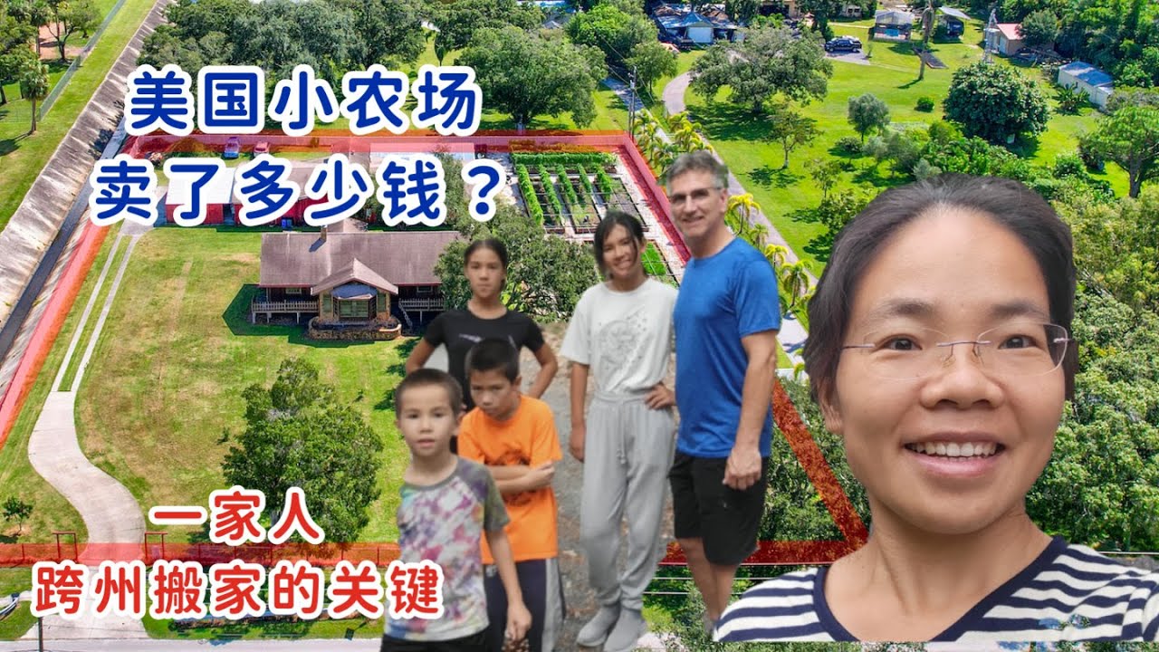 美国小农场卖了多少钱？我们亏了吗？几十万人想知道的答案