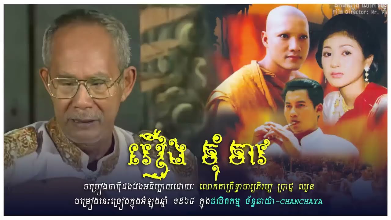 ចាបីុដងវែងរឿង ទុំទាវ ច្រៀងដោយលោកតាភិរម្យ ប្រាជ្ញ ឈួន