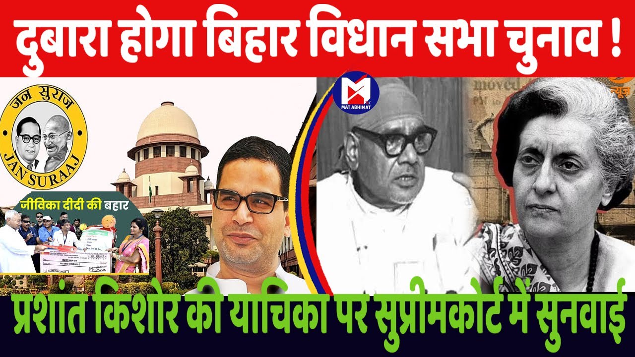 दुबारा होगा बिहार विधान सभा चुनाव  ?  PK के जन सुराज ने सुप्रीमकोर्ट में दायर की याचिका । मत अभिमत