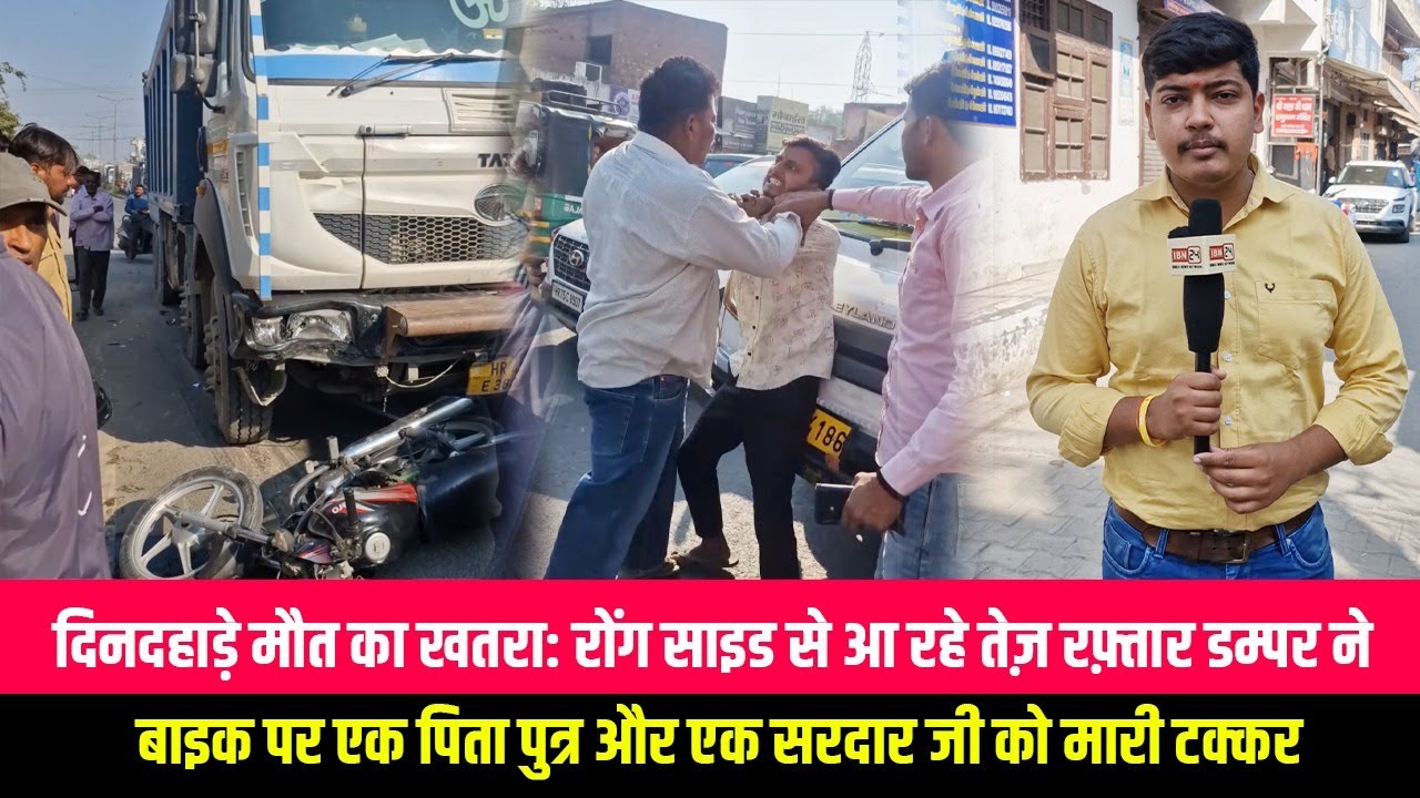 दिनदहाड़े मौत का खतरा: रोंग साइड से आ रहे तेज़ रफ़्तार डम्पर ने बाइक पर एक पिता पुत्र और