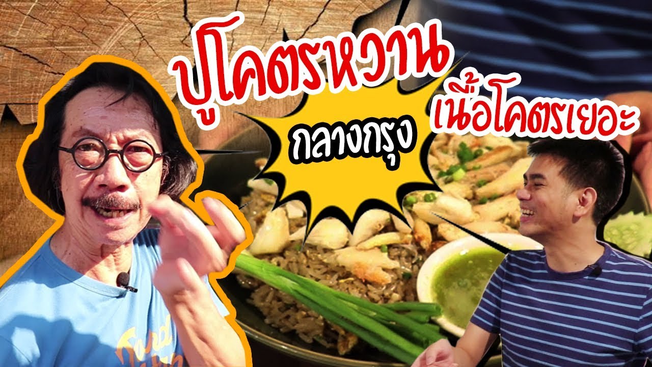 EP.2 ข้าวผัดโคตรปู ร้านเฮียให้ ปูใหญ่กว่านี้มีอีกมั้ย #อาหาร #อร่อย #food #thaifood #อร่อยหลบใน