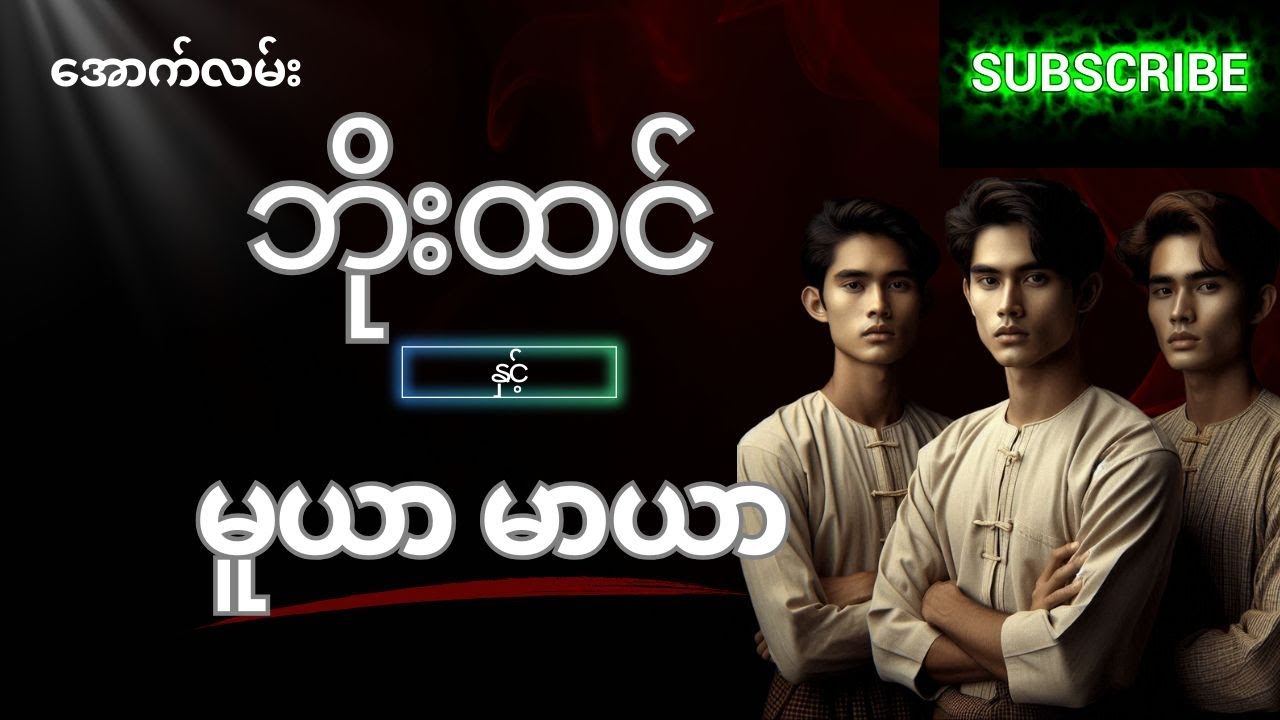 အောက်လမ်းဘိုးထင် နှင့် မူယာ မာယာ (📚စာစဉ်-၁၃၁)
