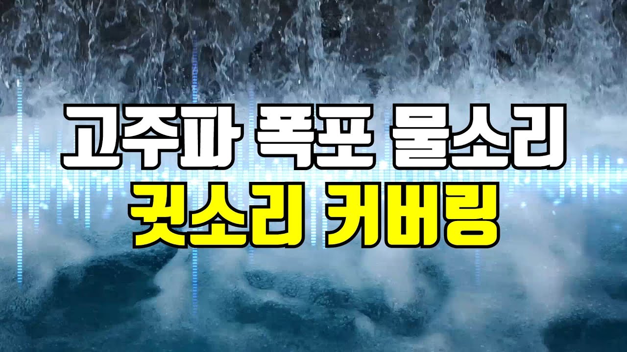고주파 폭포 물소리 - 고음 귓소리 커버링, 귀를 찌르는 날카로운 소리 덮어주는 사운드