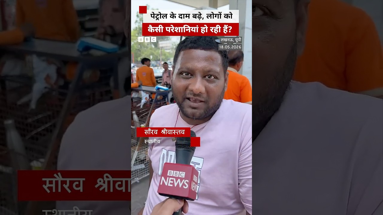 Petrol के दाम बढ़े, किन दिक्कतों का सामना कर रहे हैं लोग? (BBC Hindi)