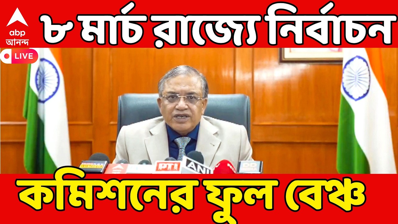 ECI News LIVE: ৮মার্চ রাজ্যে নির্বাচনের কমিশনের ফুল বেঞ্চ, আসছে জ্ঞানেশ কুমার সহ মোট ১৩জনের টিম