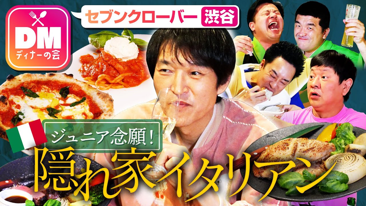 【DMディナーの会】ジュニアがずっと気になっていた渋谷の隠れ家イタリアンでゆったり夜会！