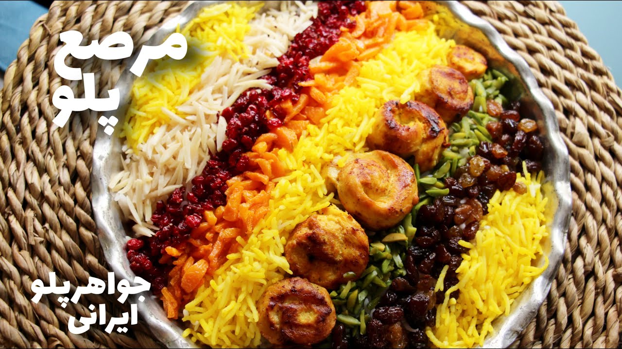 Morasa polo (persian jewelled rice) | مرصع پلو (جواهرپلو ایرانی)
