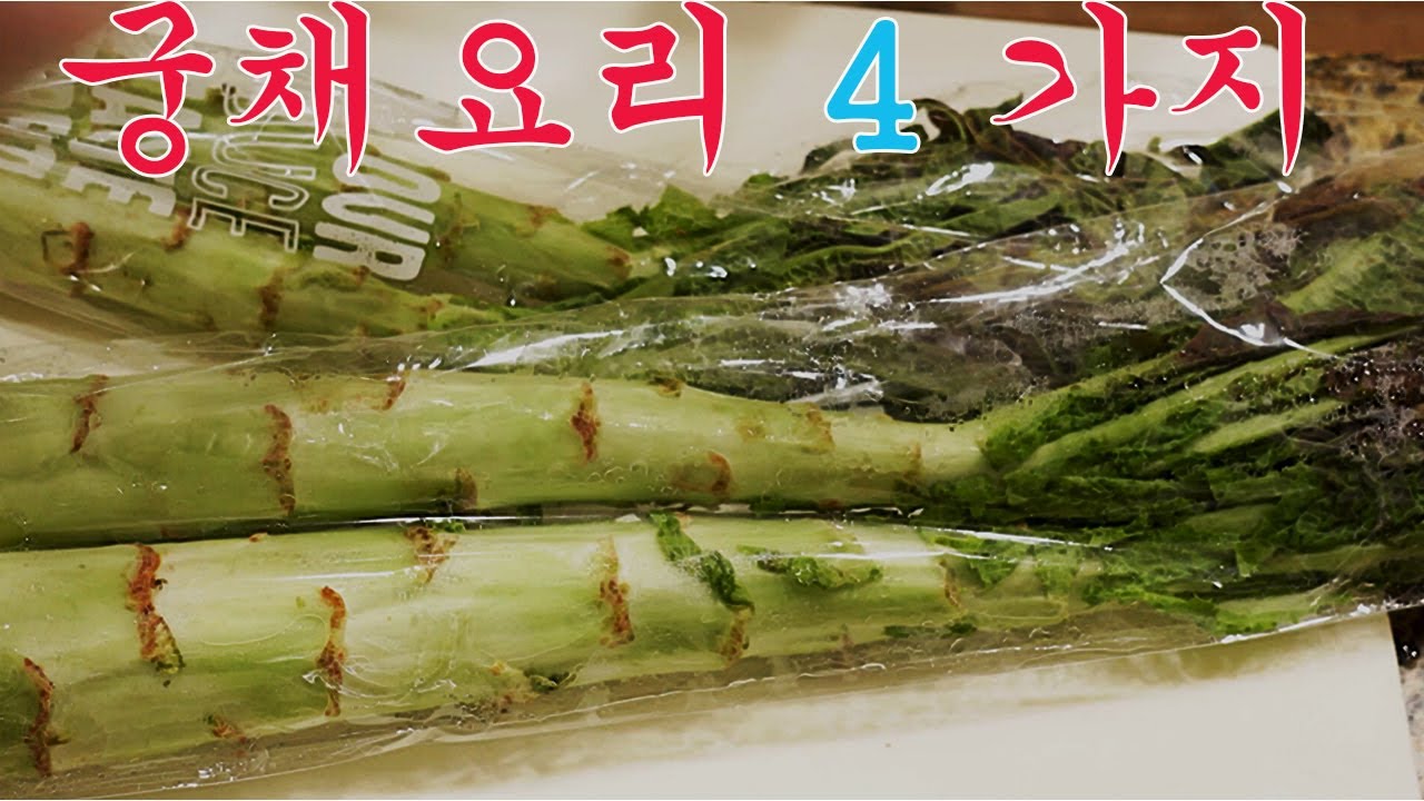 예전에 궁궐에서  먹었다는 궁채 요리 4 가지