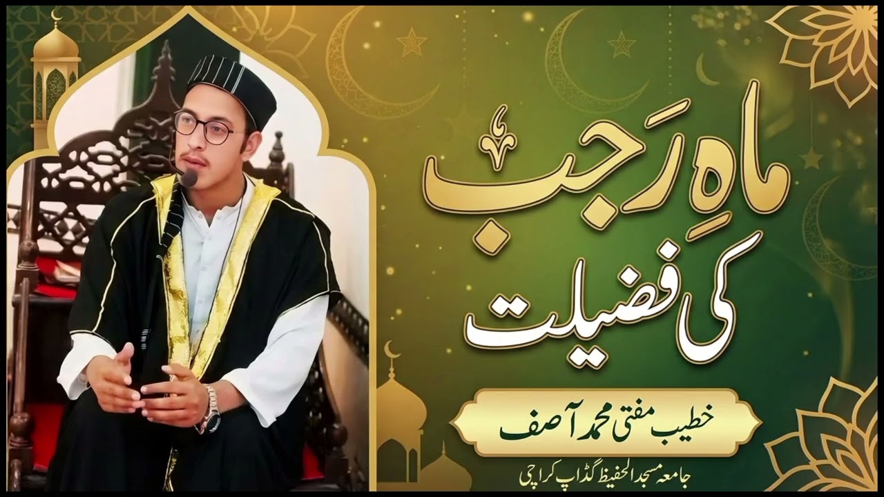 ماہ رجب کی فضیلت|| بیان جمعہ 2جنوری2026 || مفتی محمد آصف  || جامع مسجد الحفیظ گڈاپ کراچی ،