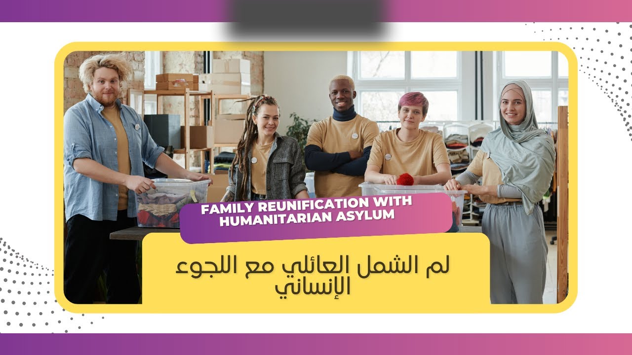 لم الشمل العائلي مع اللجوء الإنساني