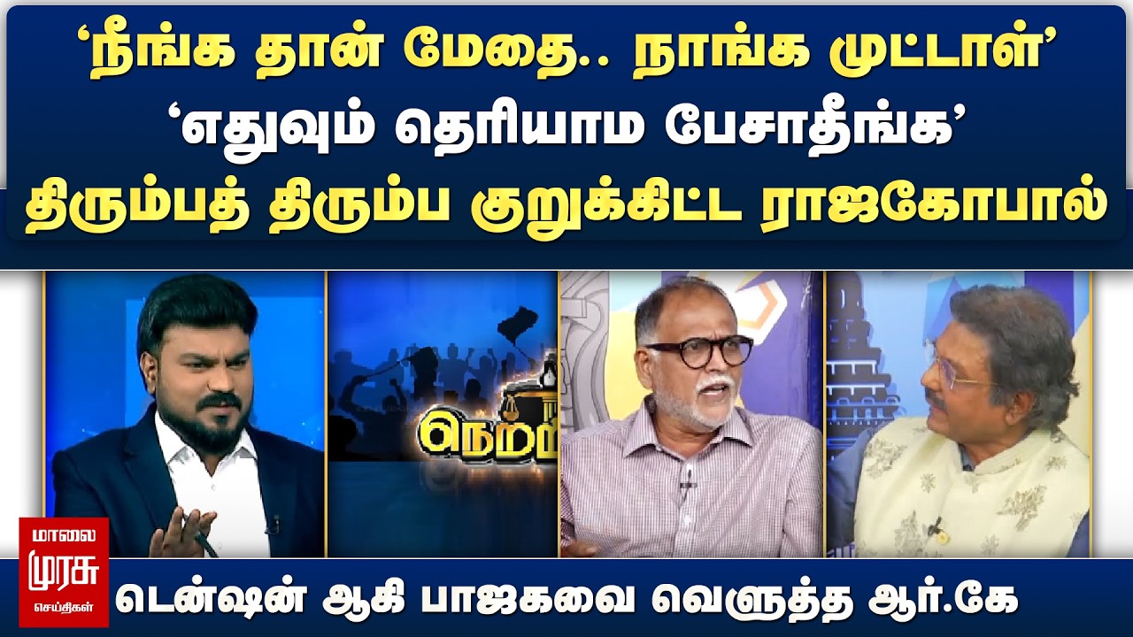 திரும்பத் திரும்ப குறுக்கிட்ட ராஜகோபால் - டென்ஷன் ஆகி பாஜகவை வெளுத்த ஆர்.கே | Netrikann
