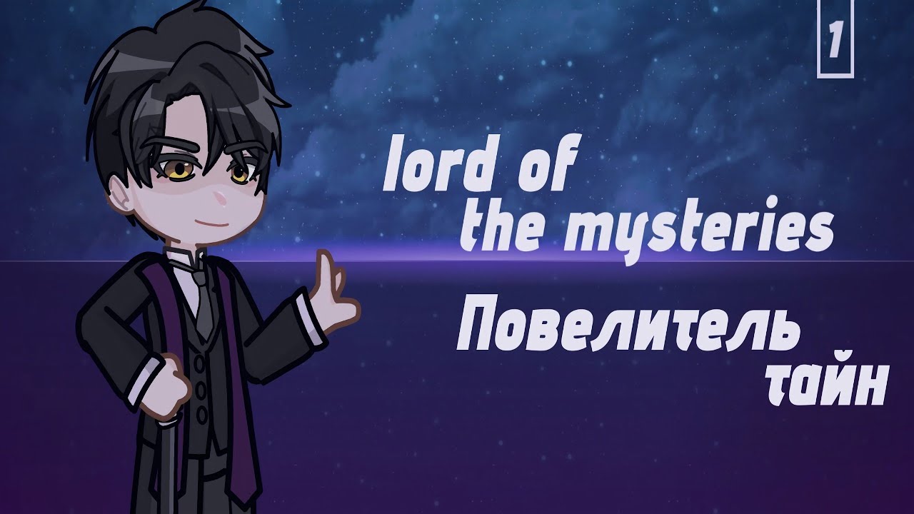 {Реакция на повелитель тайн}{React to Lord of mysteries}1/2