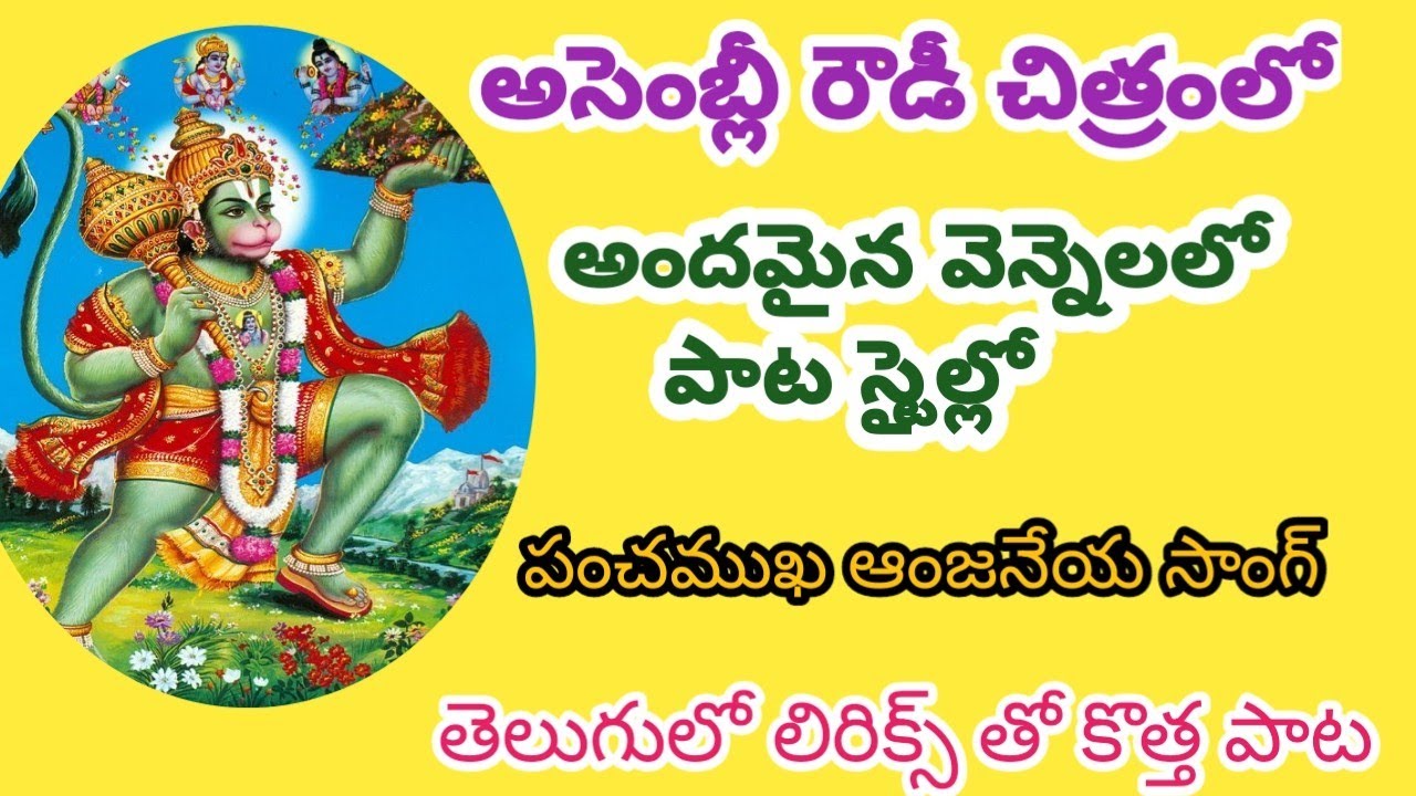 భజన చేసే వారు సులువుగా నేర్చుకుని పాడుకునే సాంగ్//పంచముఖ ఆంజనేయస్వామి కొత్త పాట//