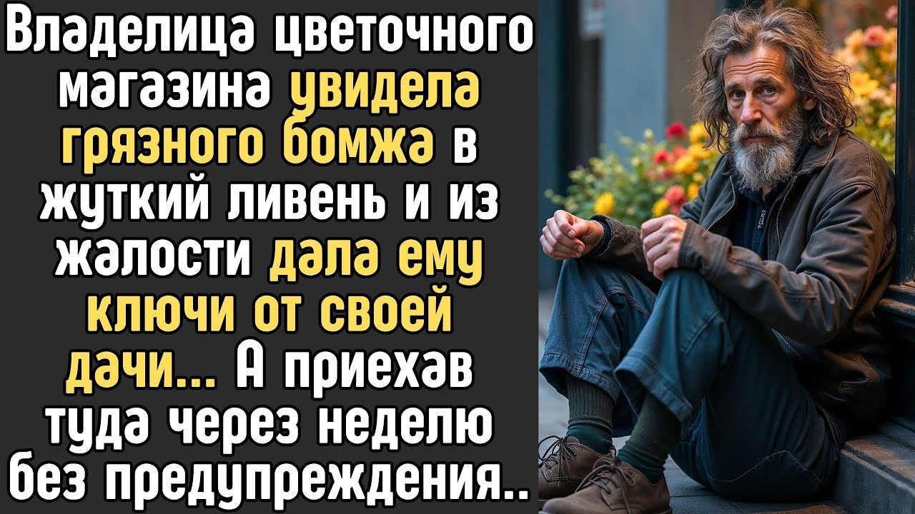 Хозяйка цветочного магазина увидела грязного БОМЖА под витриной в ЛИВЕНЬ и из жалости дала ключи от