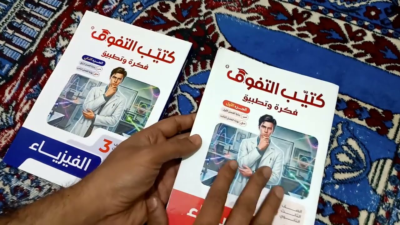 ريفيو لأهم كتاب فيزياء 2026( التفوق فكره وتطبيق) شرح لكل فكره ومثال وأختبر نفسك لكل معلومه في المنهج