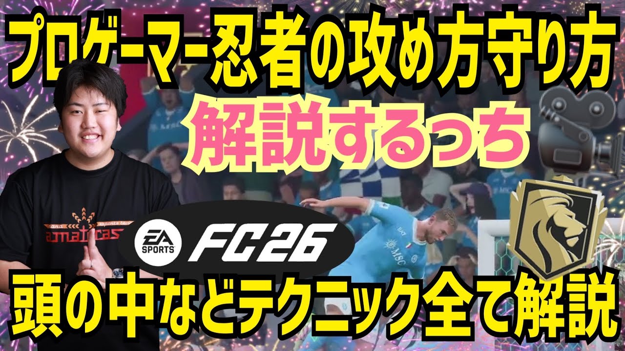 【FC26プロのテクニックや頭の中解説するっち】初心者の方やエリート帯に上がれない方は必見!! プロゲーマー 忍者 ニンジャ NiNJA FC26 イーフト乗り換え勢も必見です！　おすすめ