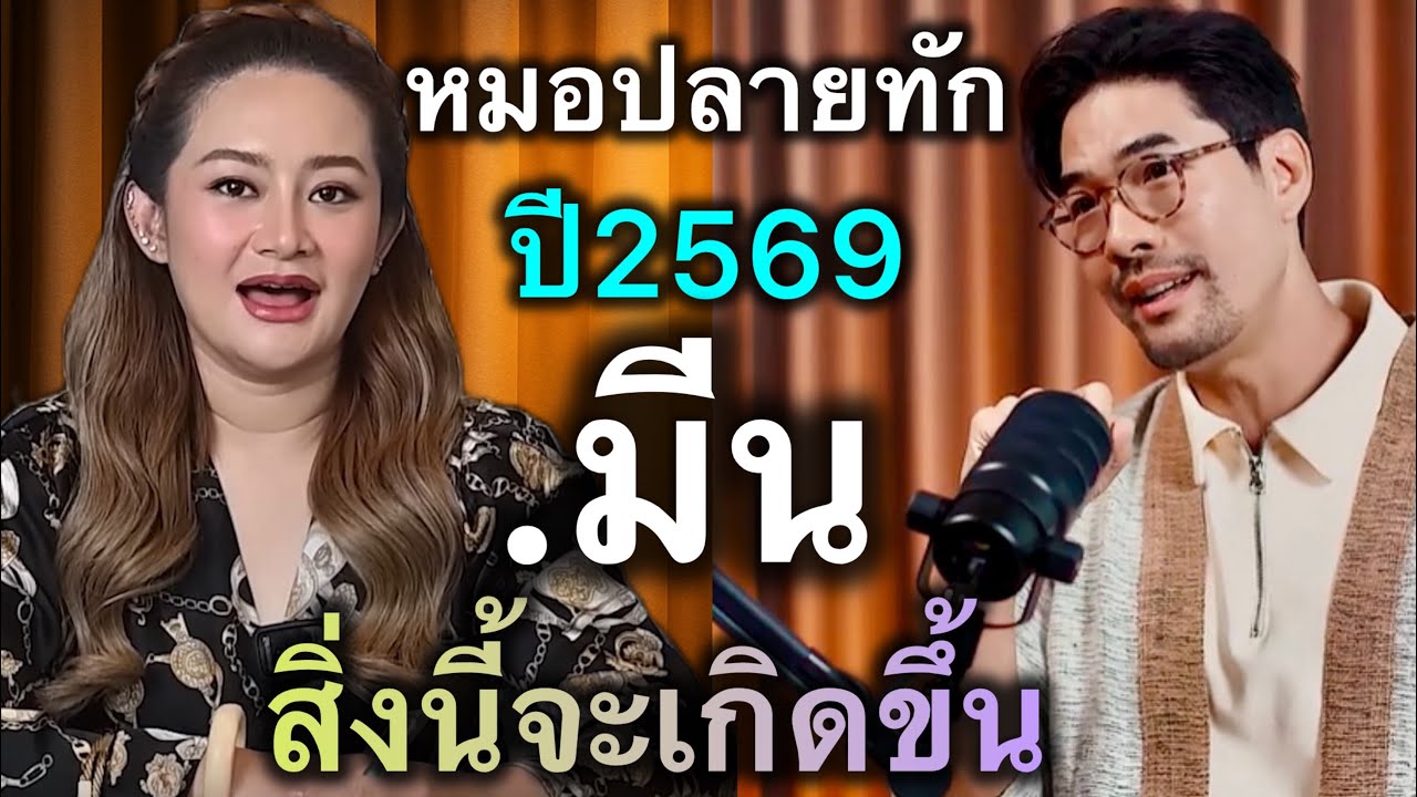 อึ้งทั้งรายการ‼️ราศีมีน♓️ ต้นปี 2569นี้ เป็นราศีที่มีการเปลี่ยนแปลงโยกย้ายครั้งใหญ่ #ดูดวง 