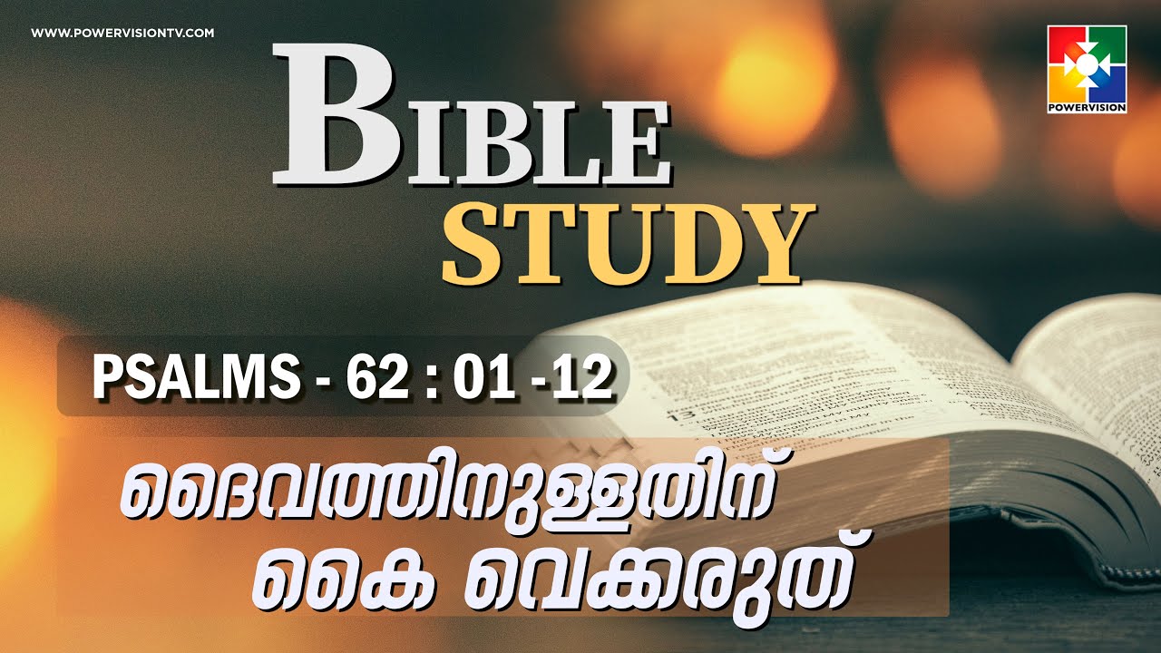 ദൈവത്തിനുള്ളതിന് കൈ വെക്കരുത് || BIBLE STUDY - PSALMS 62 : 01 -12 || @powervisiontv