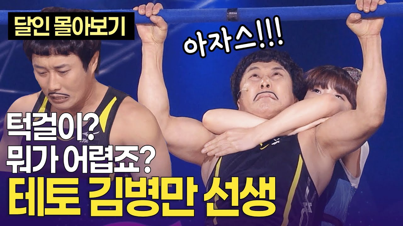 “결혼도 매달려서 했습니다” 턱걸이의 달인 '테토' 김병만 ㅣ개콘 달인 100분 몰아보기 KBS 101010-101205