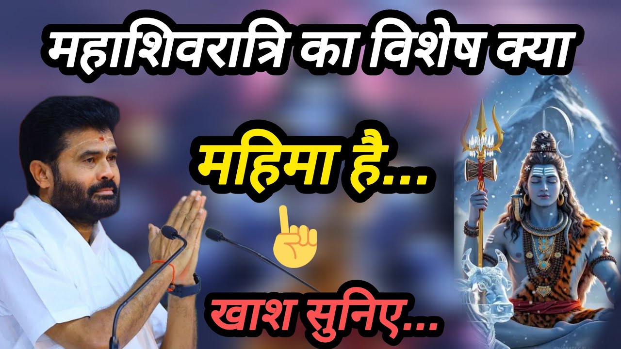 महाशिवरात्रि का विशेष महिमा क्या है P giribapu Katha #mahadev #shiv 