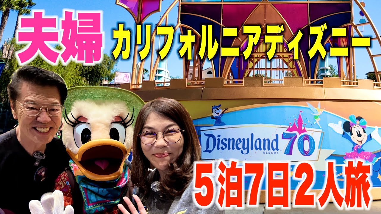 【到着日】空港→JALラウンジ→特別機内食→ホテル→ダウンタウンディズニーで夫婦がヲタクモード発揮！？【カリフォルニアディズニー】
