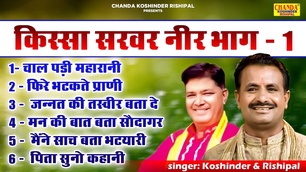 सरवर नीर किस्सा भाग 1 | Sarwar Neer Vol 1 | Superhit Kissa | Koshinder Rishipal Chanda