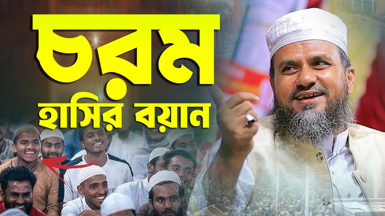 মুস্তাক ফয়েজী চরম হাসির বয়ান Khatib TV খতিব টিভি