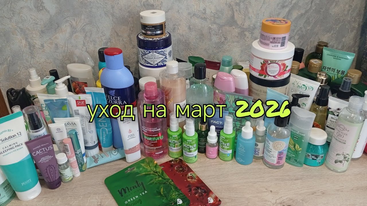 уходовая косметичка на март 2026