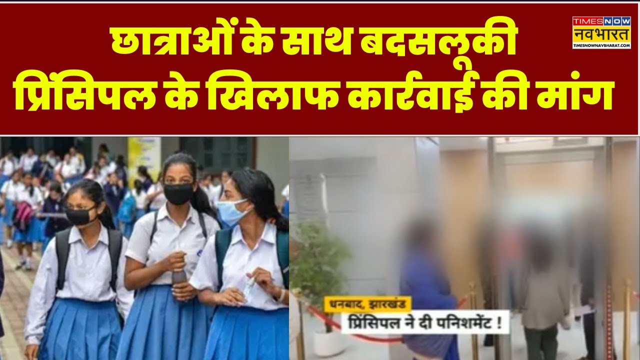 Jharkhand News | छात्राओं का पेन डे..प्रिंसिपल ने दी पनिशमेंट..भड़के परिजन | Dhanbad | Hindi News
