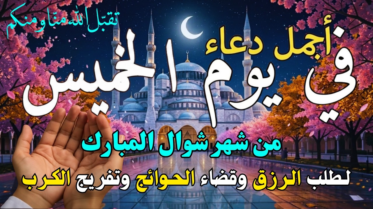 دعاء في يوم الجمعة المستجاب دعاء يوم 27 من شهر رجب للرزق والشفاء العاجل وقضاء الحوائج 🤲(4k)