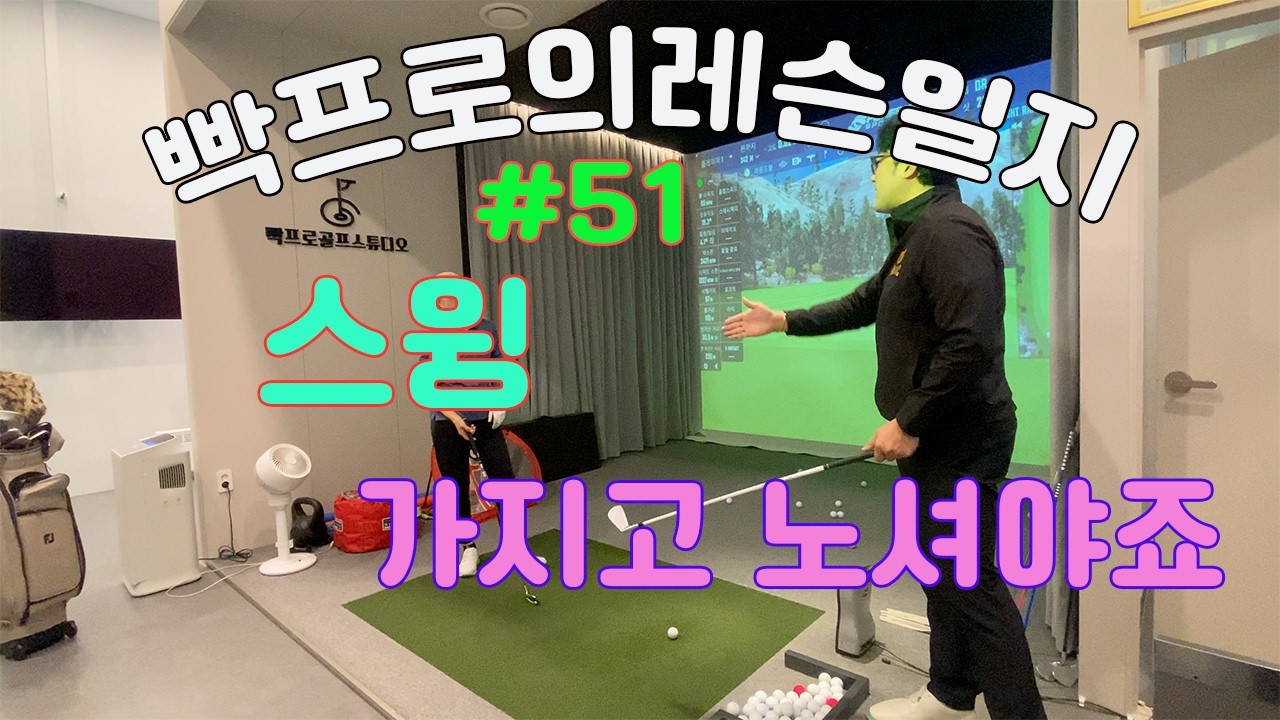 빡프로의레슨일지#51 - 골프 레슨/동그라미 스윙, 힘 빼는 법, 필드에서 골프 스윙, 그립 잡는 법