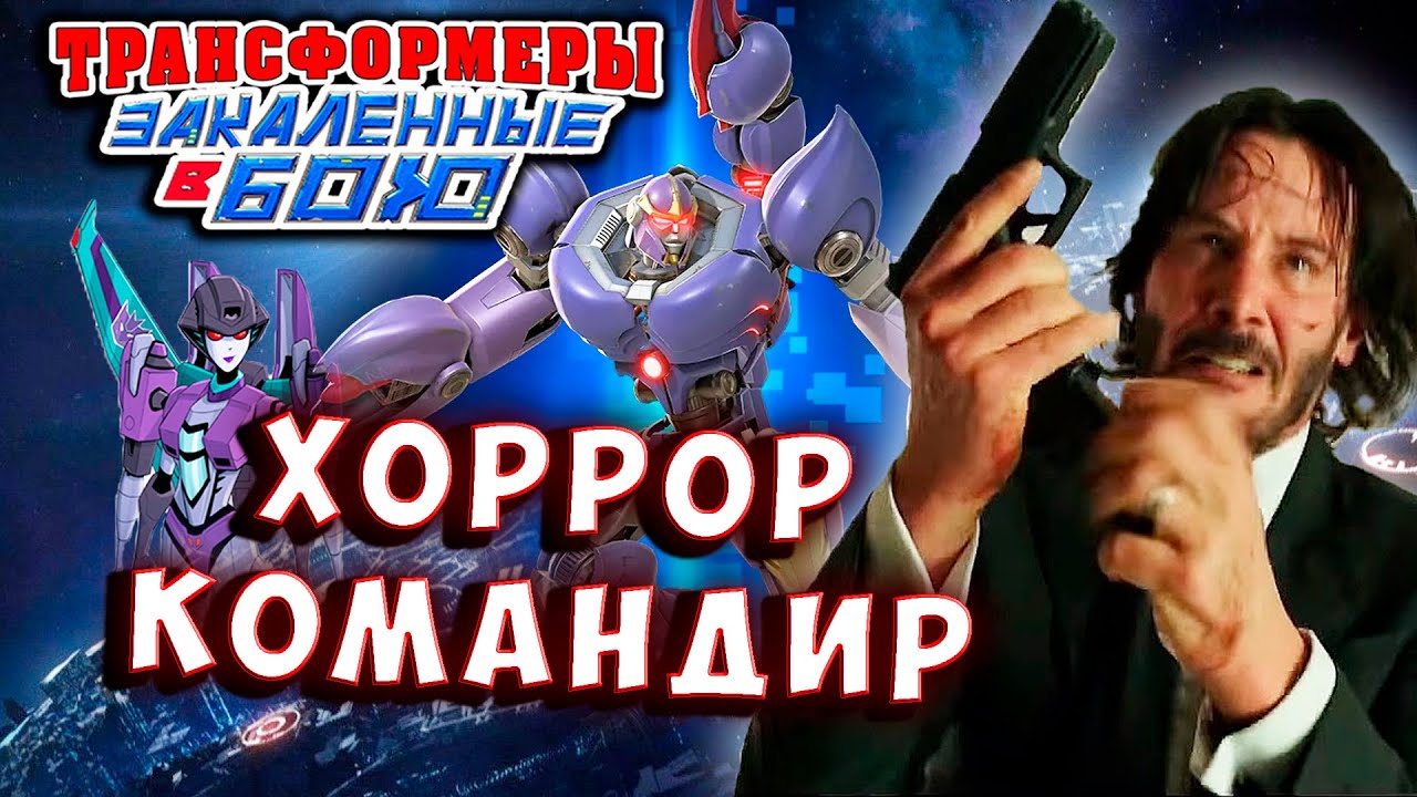 КОМАНДИР УСТРОИЛ ХОРРОР! Трансформеры Закаленные в Бою Transformers Forged To Fight 528