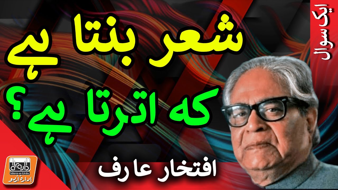 Aik Sawal آمد  کا تعلق شعر کی تخلیق سے یا کیفیت سے؟ | Poetry: Creation or Inspiration?