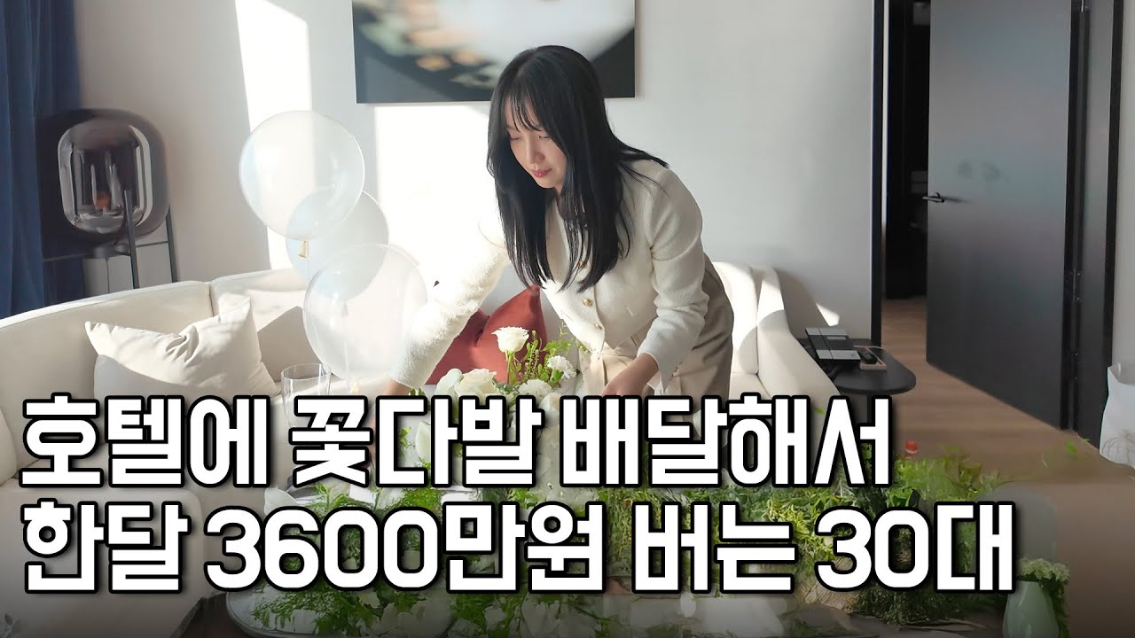 회사 퇴사하고 부업으로 시작해서, 꽃다발 팔아 하루 250만 원 버는 30대 사장님