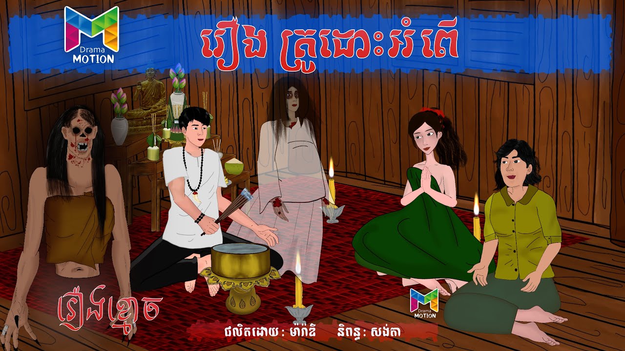 រឿង គ្រូដោះអំពើ | Drama Motion