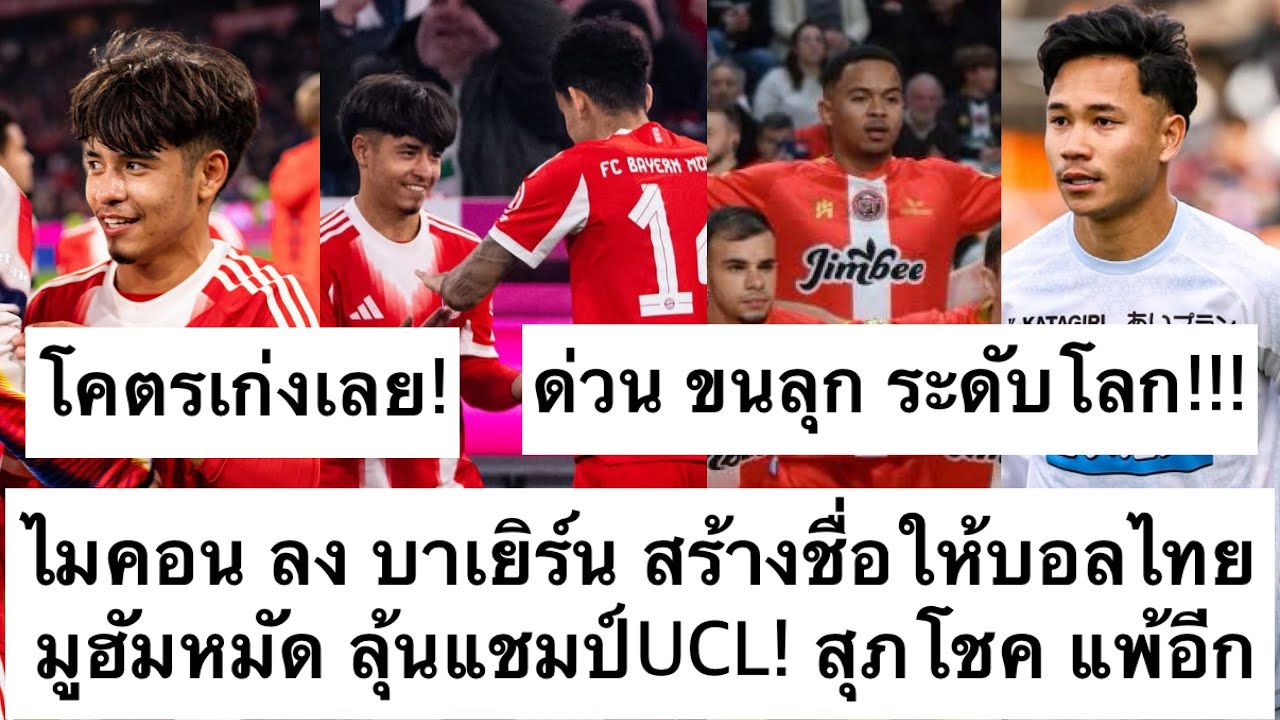 ด่วน ขนลุก! ไมคอน ลง ชุดใหญ่ บาเยิร์น สร้างชื่อให้บอลไทย เยอรมัน ชม! สุภโชค ซัปโปโร แพ้อีก! ต้องซุย